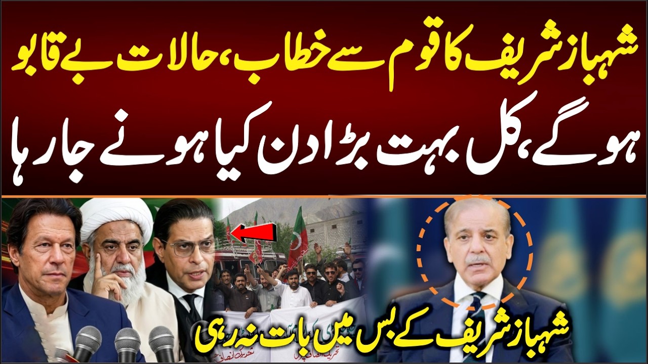 شہبازشریف کاقوم سے خطاب،حالات بے قابوہوگےکل بہت بڑادن کیاہونے جارہا؟ شہبازشریف کے بس میں بات نہ رہی