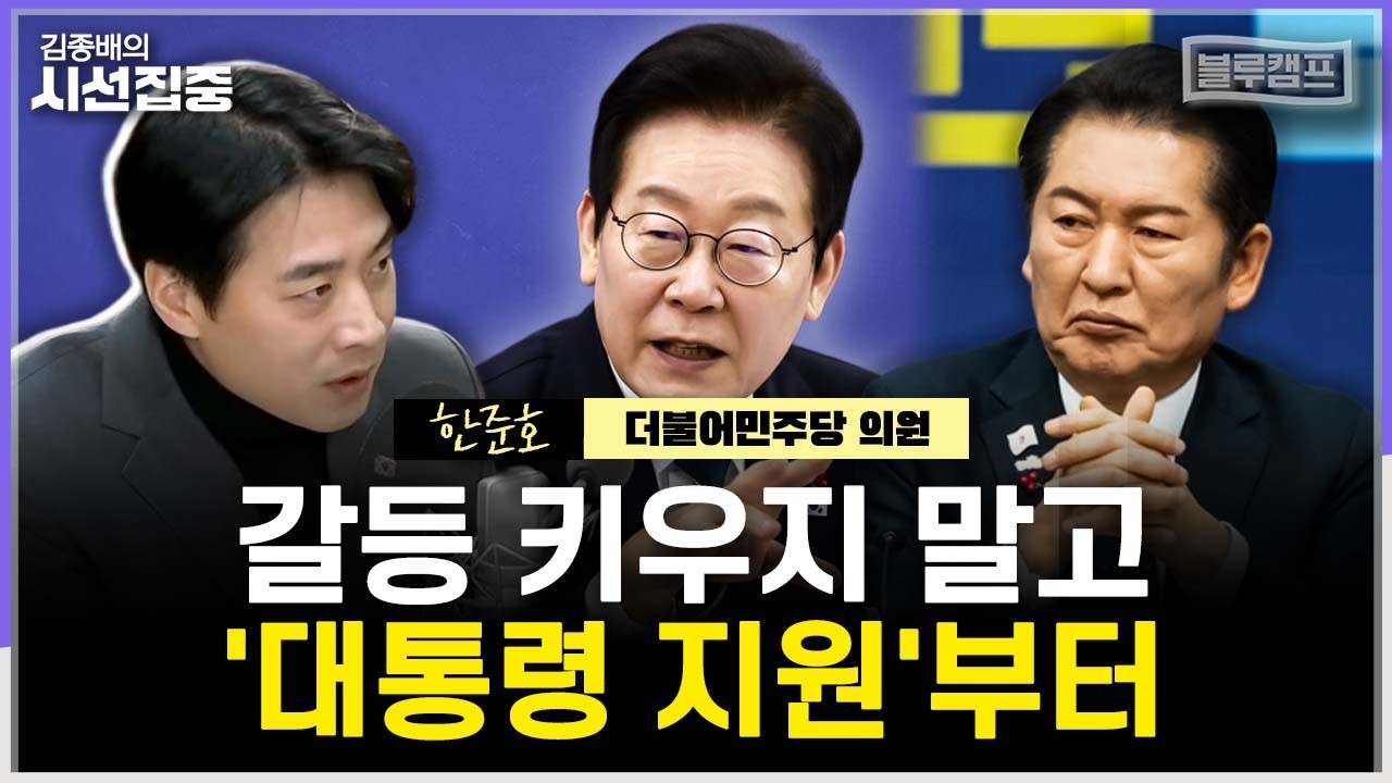 [시선집중] 합당 문제 숙의는 '물밑에서' 해야...1인1표제에 '낮은 찬성률' 신호 무시 안 돼 - 한준호 더불어민주당 의원[블루캠프], MBC 260205 방송