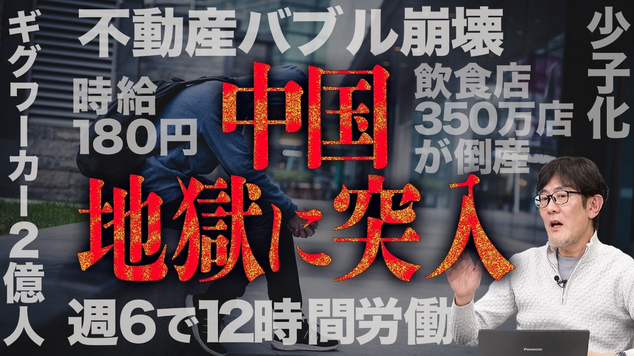 中国の不動産バブル崩壊はなぜ起きた？ギグワーカーが2億人&hellip;雇用壊滅の理由[三橋TV第1151回]三橋貴明・菅沢こゆき​