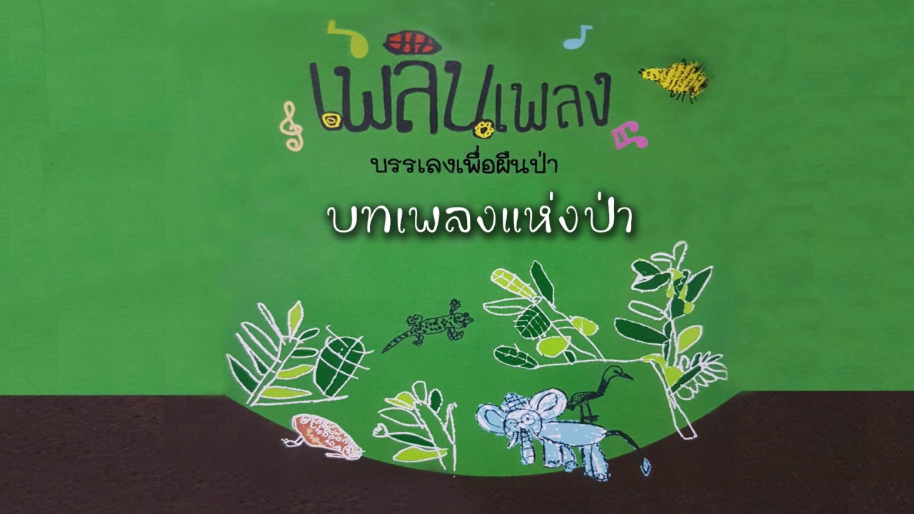 บทเพลงแห่งป่า ขับร้องในงานเพลินเพลง บรรเลงเพื่อเผืนป่า