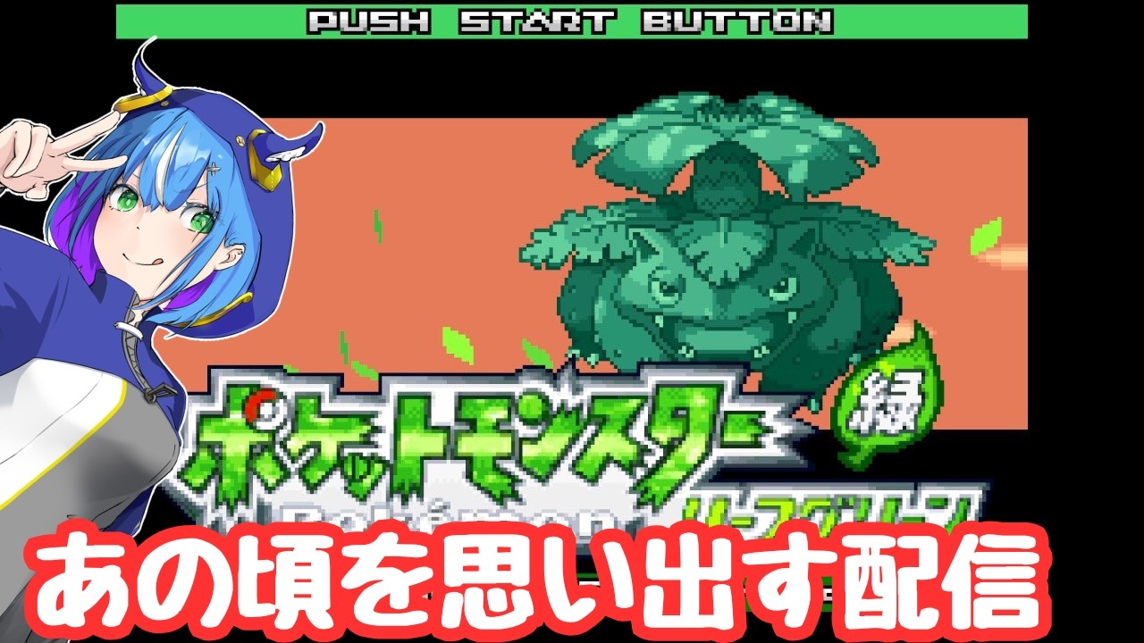 【配信】懐かしさを噛み締める　#1　【ポケットモンスター リーフグリーン】