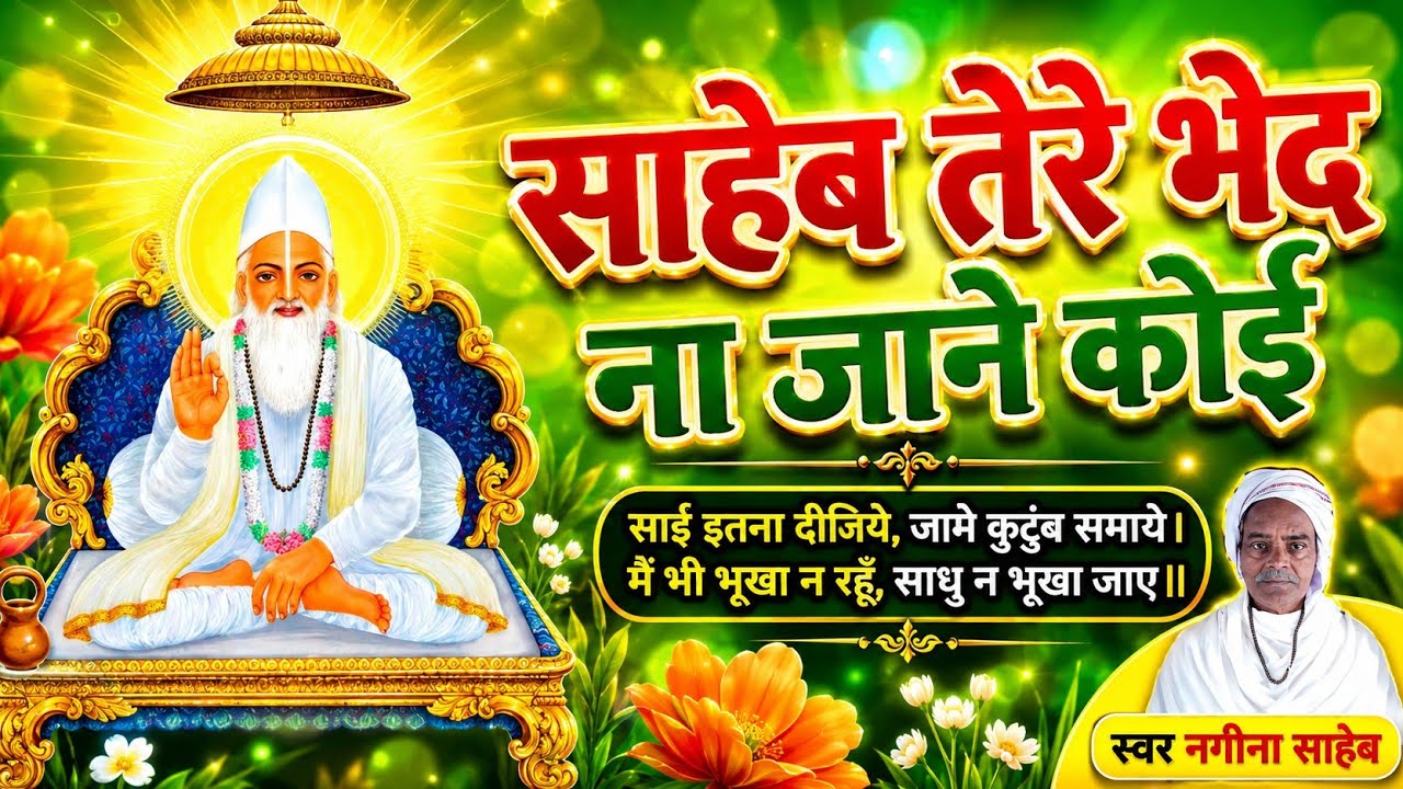 #kabirbhajan साहेब तेरा भेद ना जाने कोई स्वर नगीना साहेब   Paliganj patna 