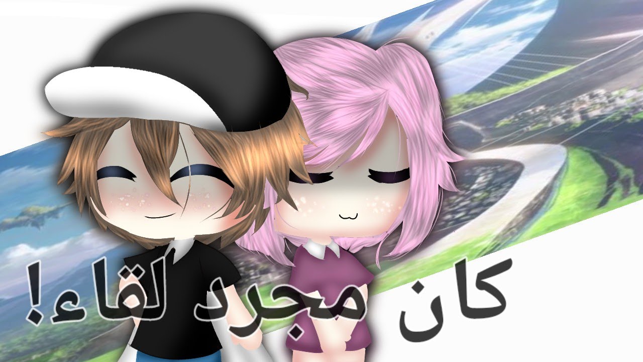 °¦ كان مجرد لقاء  ¦° قصة كاملة ممنوع التقليد 🚫!
