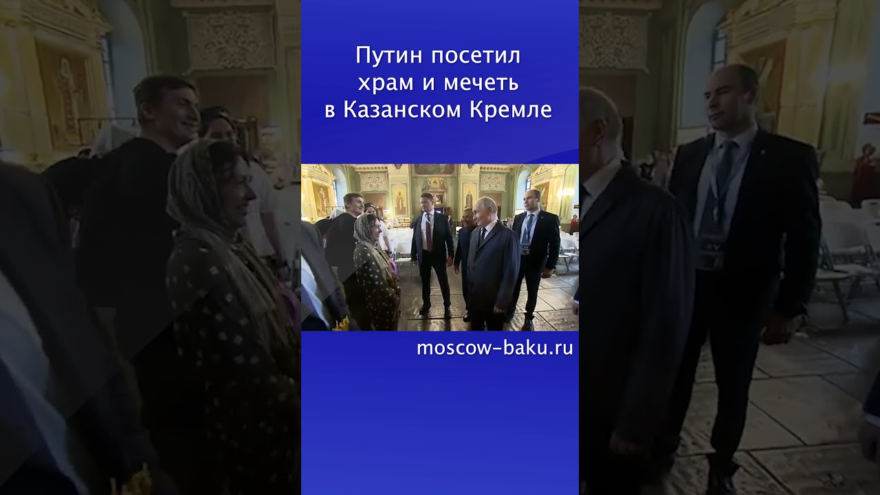 Путин посетил храм и мечеть в Казанском Кремле