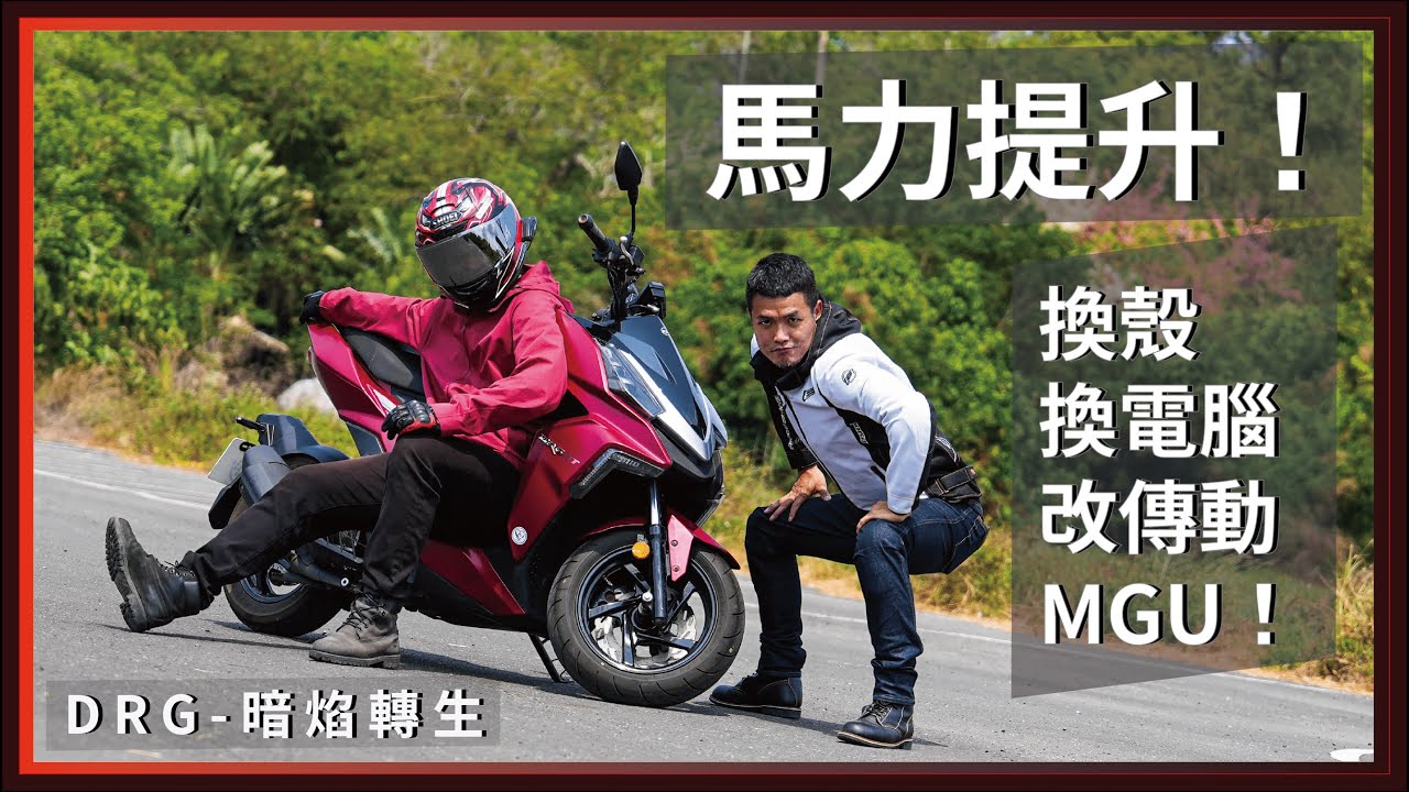 DRG進化！跟克里夫三一起改車，電腦傳動MGU！原來車媒拍片這麼累，一日車媒拍片體驗。