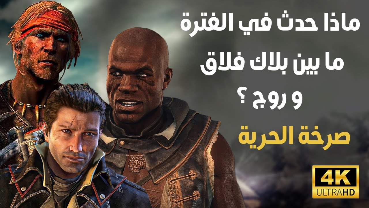 اساسنز كريد فريدوم كراي | الفترة بين بلاك فلاق و روج | الاساسن ادوالي