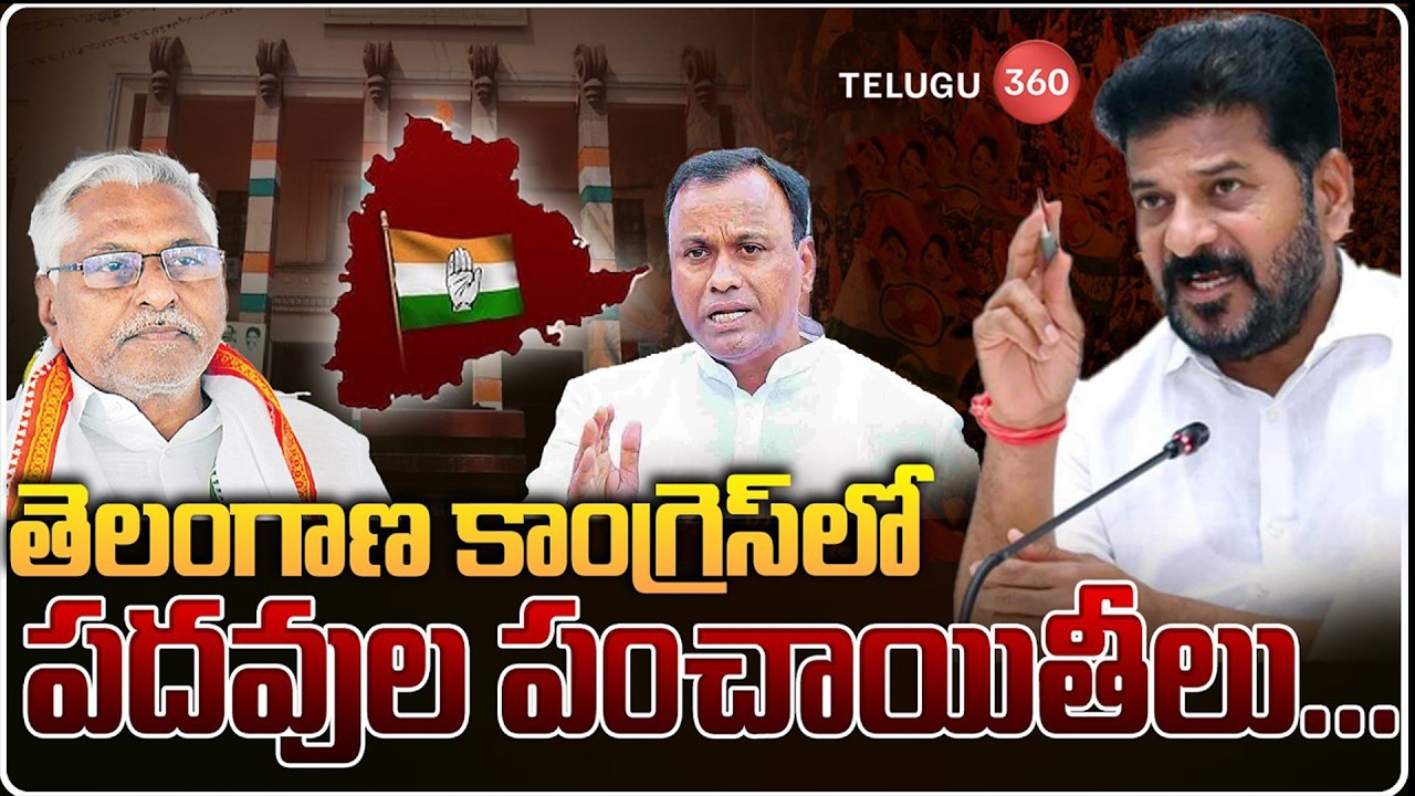 తెలంగాణ కాంగ్రెస్ లో ప‌ద‌వుల పంచాయితీలు | Jeevan Reddy | Telanagana Congress | Rajgopal Reddy