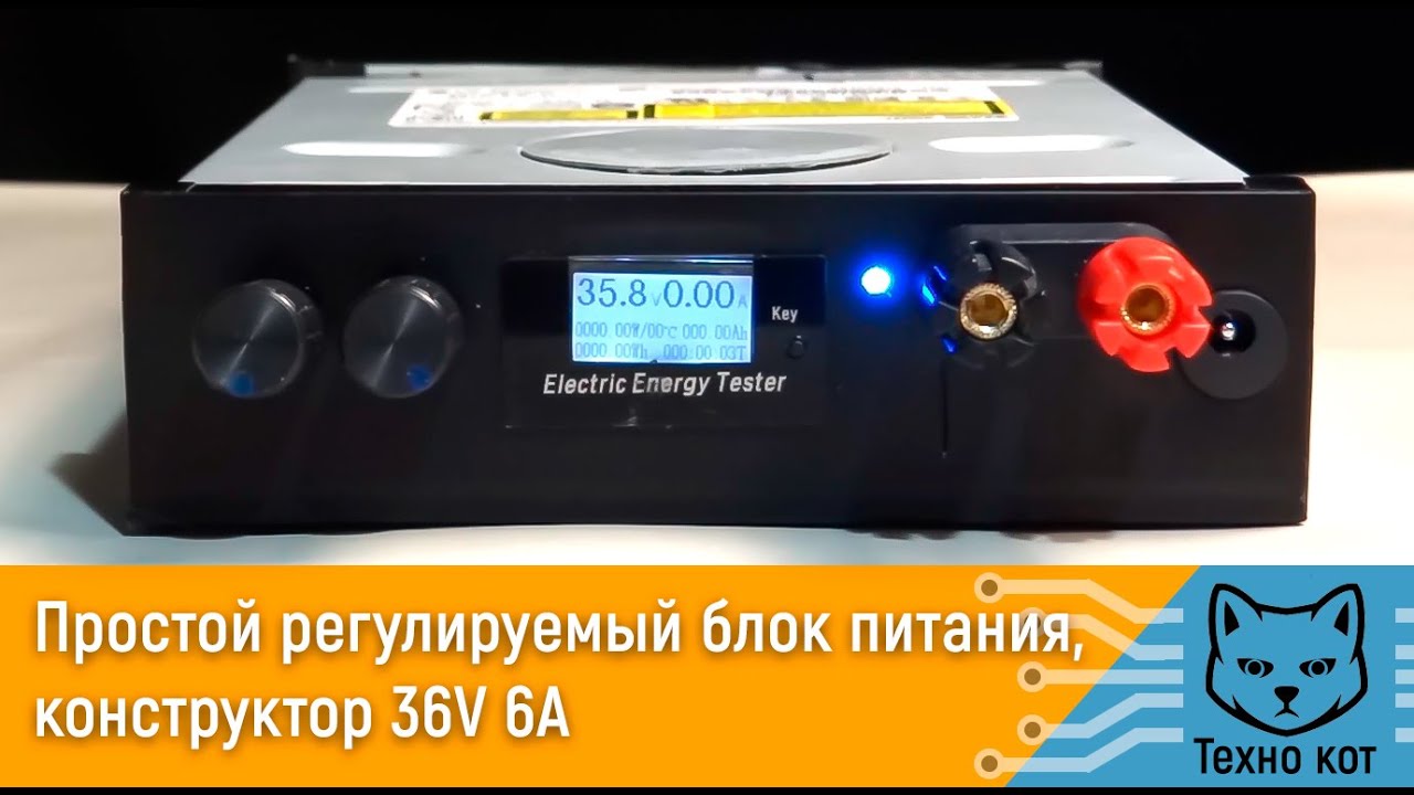 Простой регулируемый блок питания из CD ROM! конструктор 1-36V 0-6A