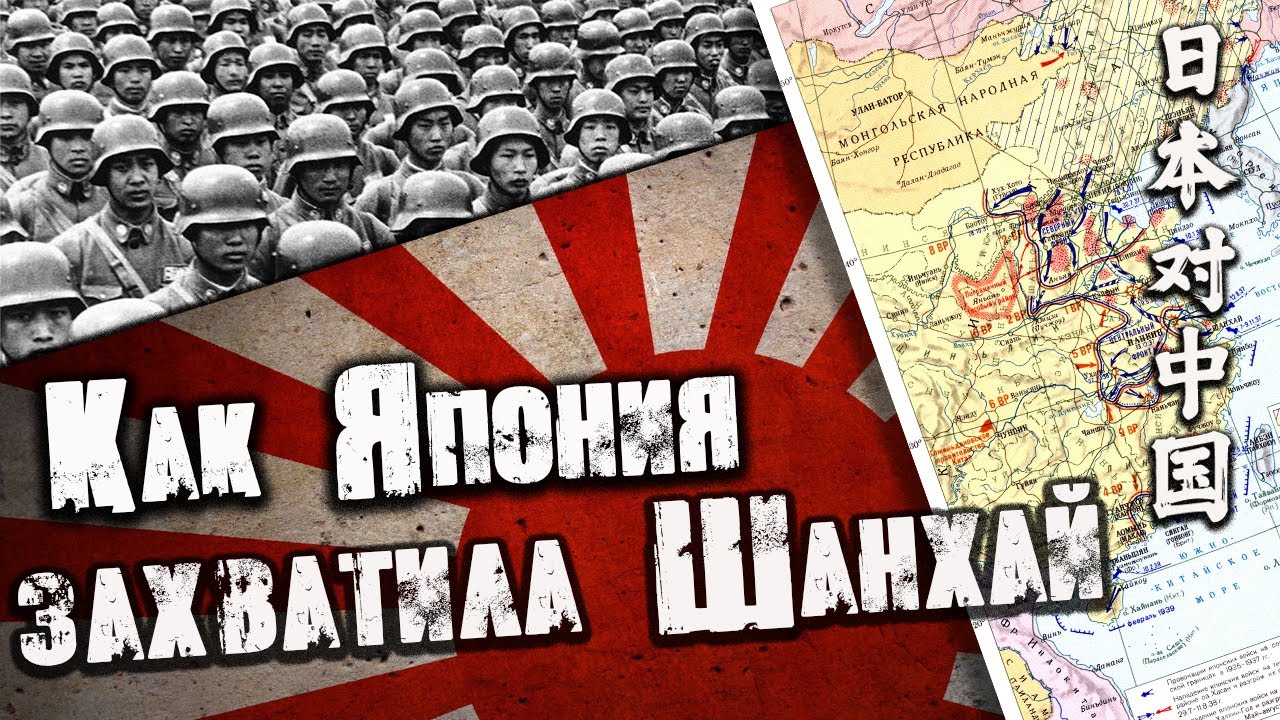 Как Япония захватила Шанхай