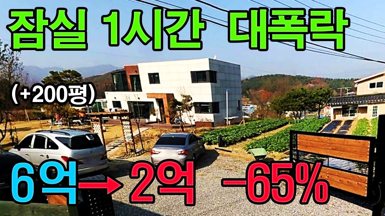 잠실1시간 6.3억짜리 -65% 대폭락 현재 2.2억