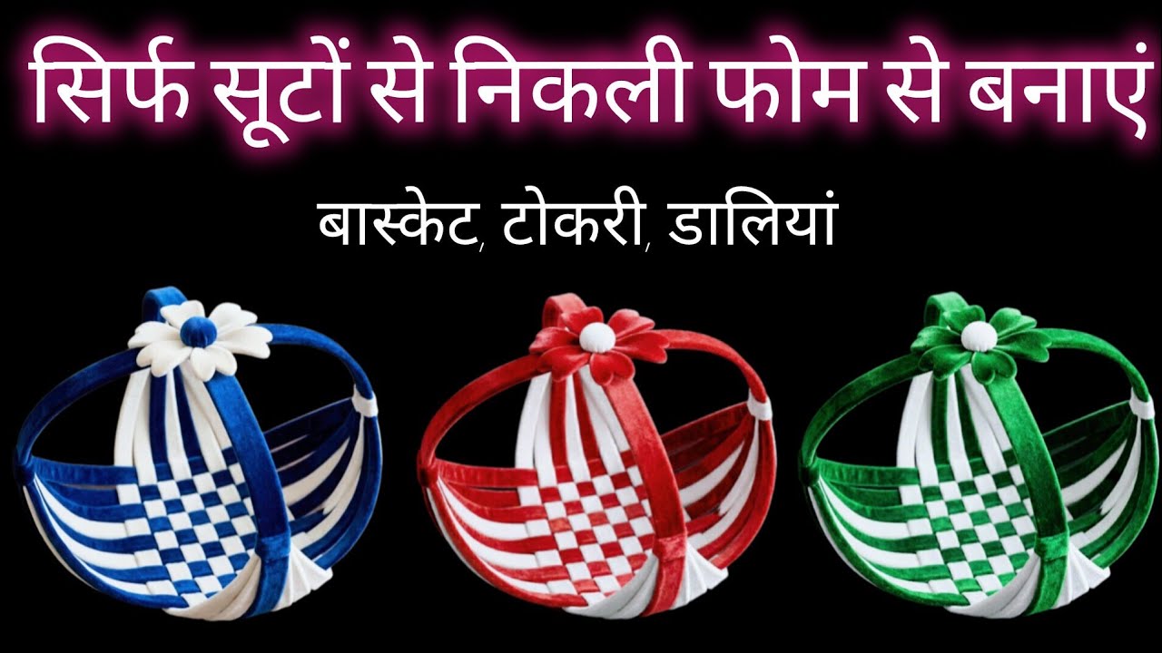सिर्फ सूटों से निकली फोम से बास्केट,टोकरी, बनाने का नया तरीका 😱//#homedecor #trending#viralvideo