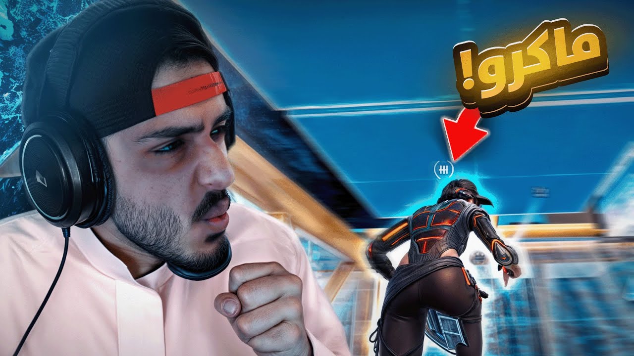 جربت الادت الجديد !! ( ماكرو 😳😨!!)
