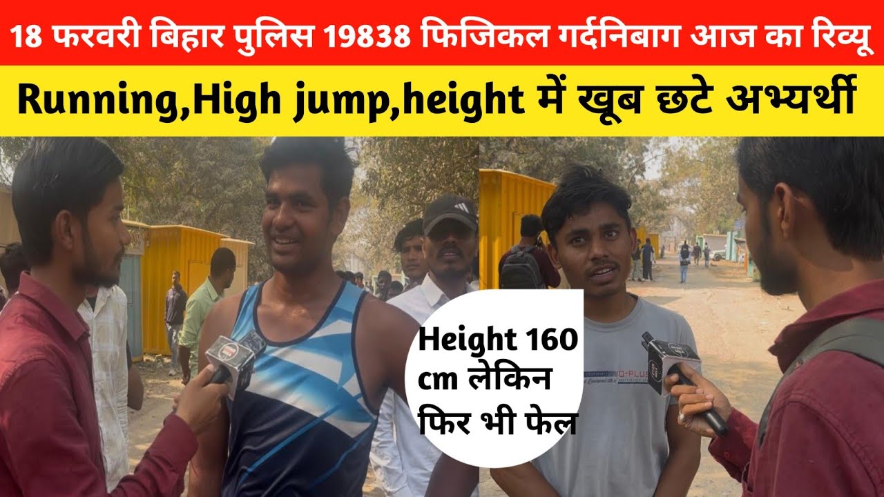 18 फरवरी बिहार पुलिस 19838 फिजिकल गर्दनिबाग आज का रिव्यू रनिंग, हाई जंप में छटेBihar Police Physical