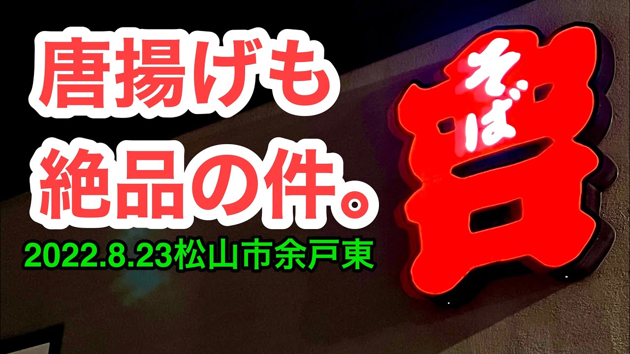 今月は【そば吉　余戸店】に行きました。愛媛の濃い〜おじさん(2022.8.23県内611店舗目)
