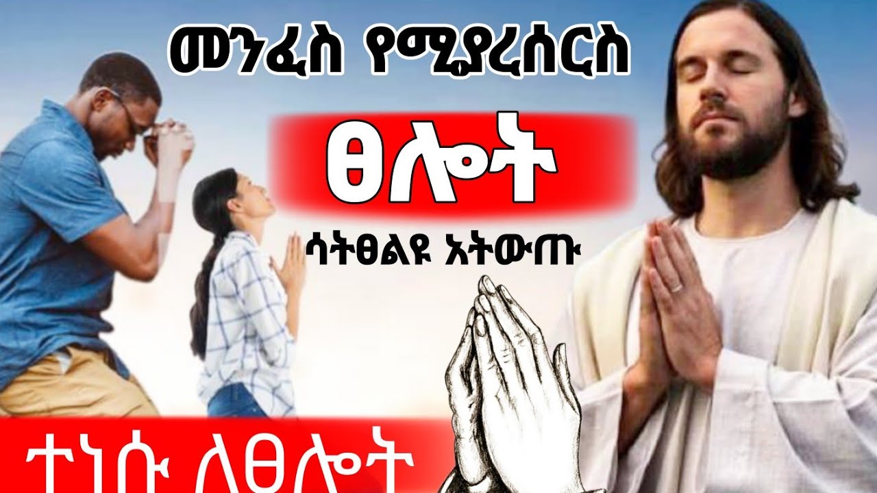 🛑ዛሬ እስኪ ስለተደረገለን እናመስግን #የምስጋና_ፀሎት ይህንን ወር በዚህ ፀሎት ማለዳችሁን ሁሉ ፀልዩ በሕይወታችሁ ምልክት ታያላችሁ #የማለዳ_ፀሎት 