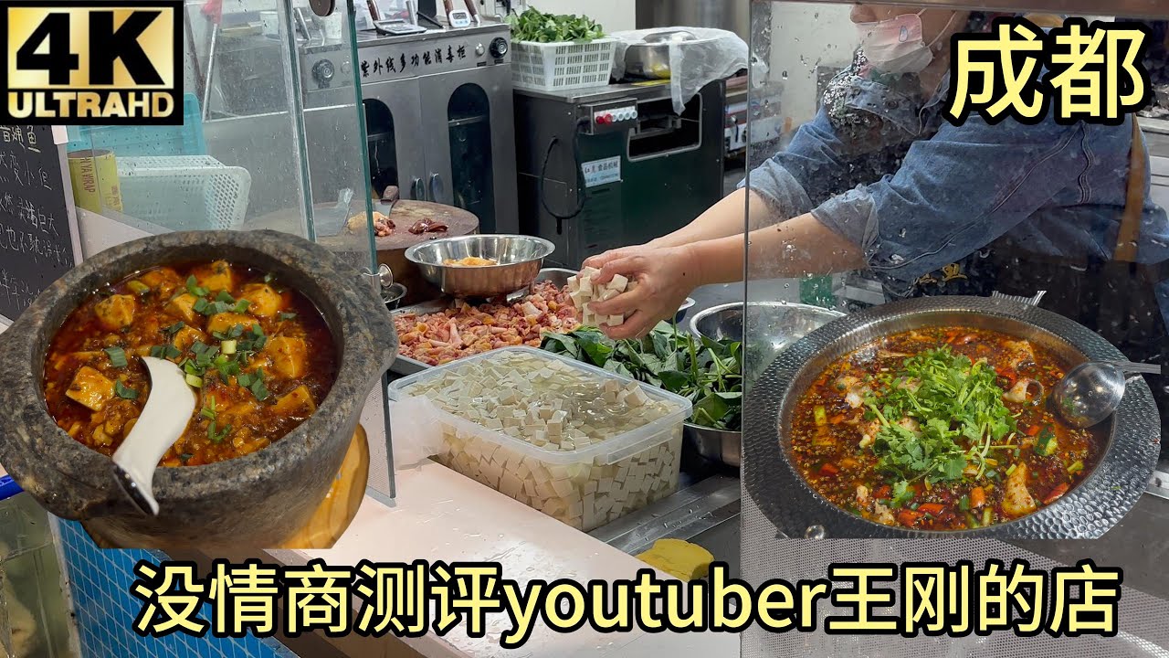 (测评)youtuber美食作家王刚的川菜店王刚水煮鱼,真实测评,到底好吃吗?麻婆豆腐,水煮鱼,辣椒炒肉,自贡兔,夫妻肺片,凉拌土鸡,豆花,狮子头