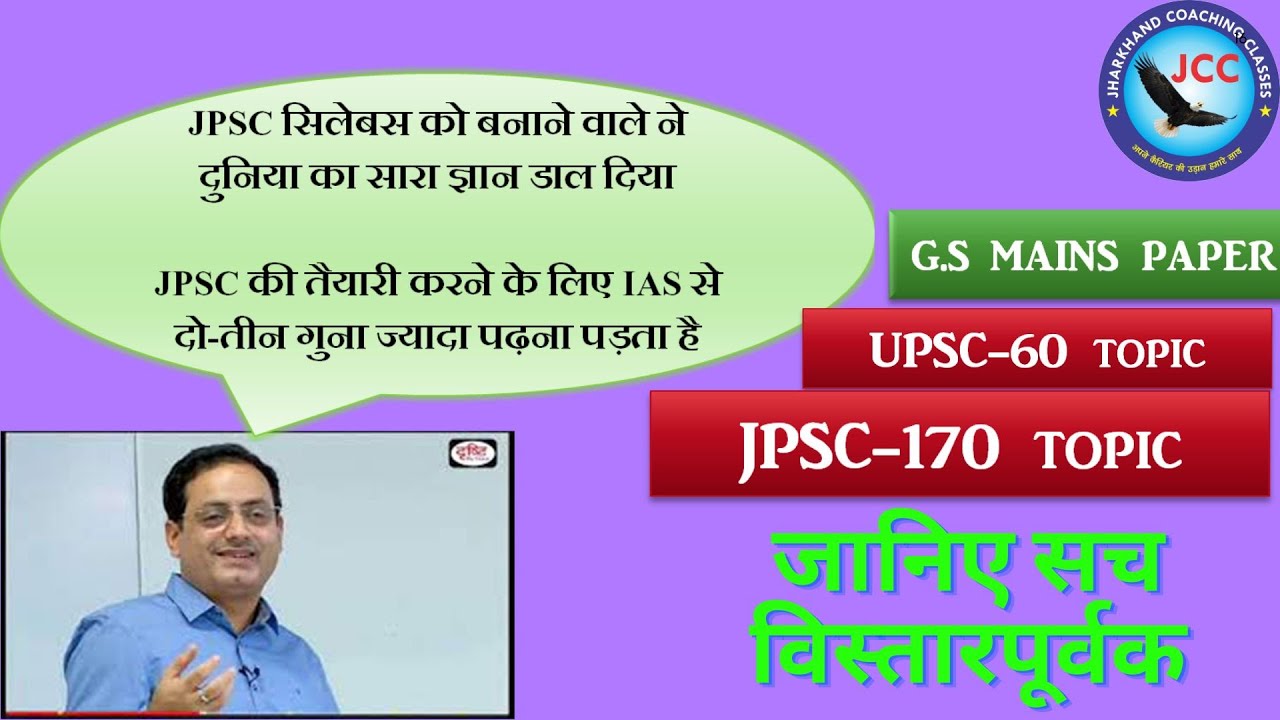 JPSC Vs UPSC syllabus comparison ;  क्या JPSC से आसान है UPSC ? जानिए सच.