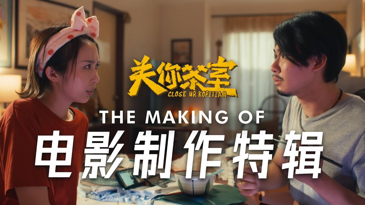 《关你茶室》 - 电影制作特辑 | CLOSE UR KOPITIAM - The Making Of｜1月29日 全马上映!