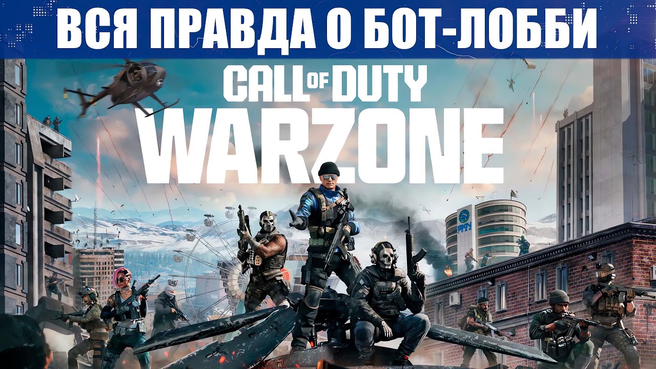Всё о бот-лобби WARZONE  и VPN сервисах.