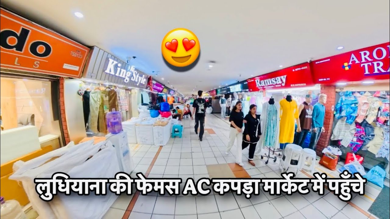 लुधियाना की फेमस AC कपड़ा मार्केट में पहुँचे 😍
