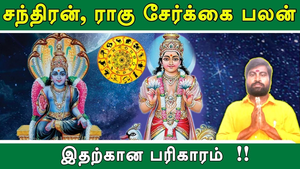 ஜாதகத்தில் சந்திரன், ராகு சேர்க்கை பலன் மற்றும் பரிகாரம் | Chandiran, Rahu Serkai Palan | Jathagam