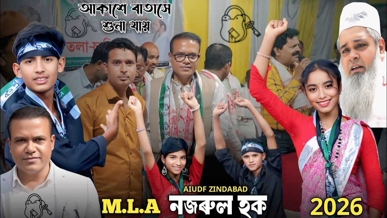 আকাশে বাতাসে শুনা যায়|Voter gaan| Election song 2026| AIUDF Zindabad| Nazrul Hoque Zindabad 