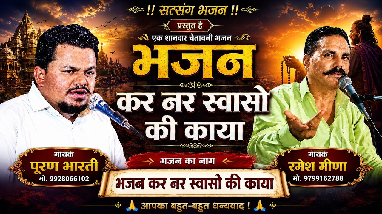 गायक#पूरण#भारती जी महाराज:-भजन कर नर सांसों की काया अचानक देगी धोखा रे  सत्संग महिमाpuran bharti ji