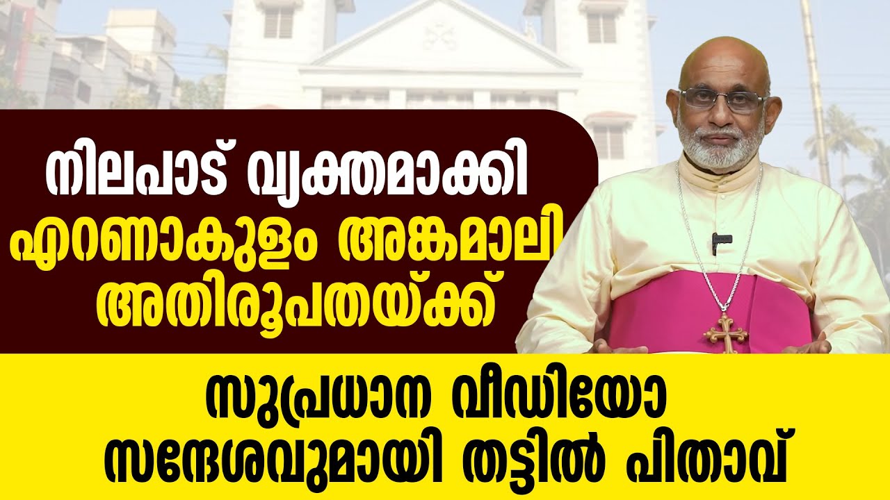 നിലപാട് വ്യക്തമാക്കി ERNAKULAM ANGAMALY അതിരൂപതയ്ക്ക് സുപ്രധാന സന്ദേശവുമായി MAR RAPHEAL THATTIL