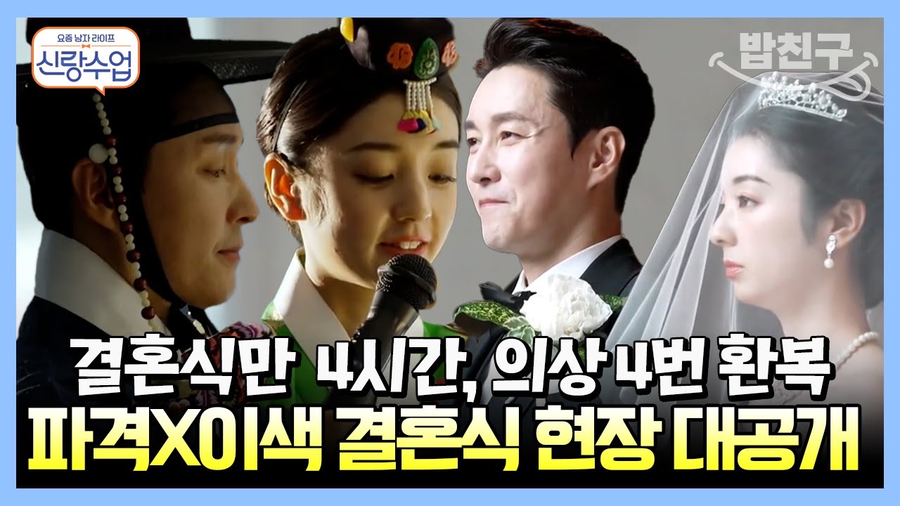 [#밥친구] 형탁♥사야 일본 결혼식 풀버전! 달콤한 키스💋로 영원을 맹세한 두 사람 | 요즘남자라이프 #신랑수업 76 회