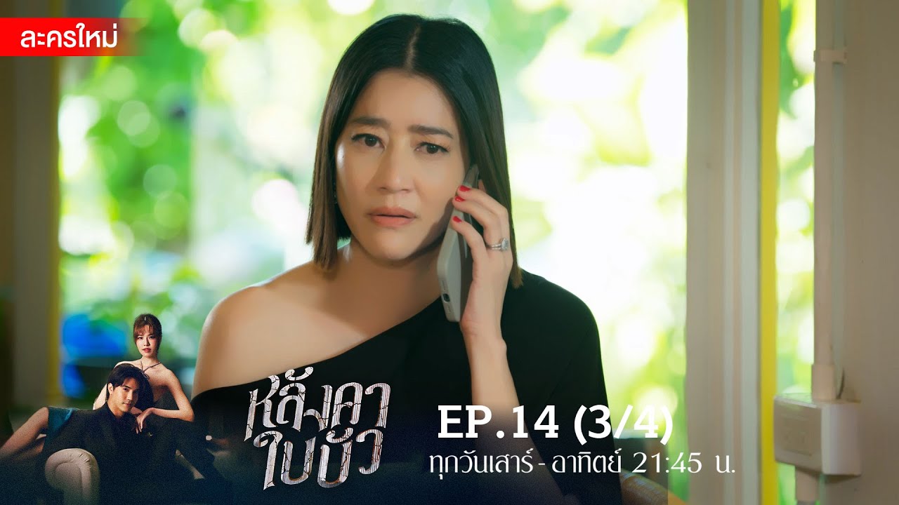 หลังคาใบบัว EP.14 [3/4] | Amarin TVHD