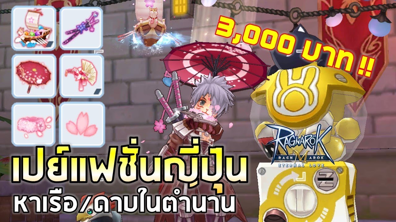 Ragnarok M | EP#54 เปย์ 3,000 บาทตู้แฟชั่นกาชาเซ็ตญี่ปุ่นซากุระ [FEB 2019] ตามล่าเรือ+ดาบในตำนาน !!