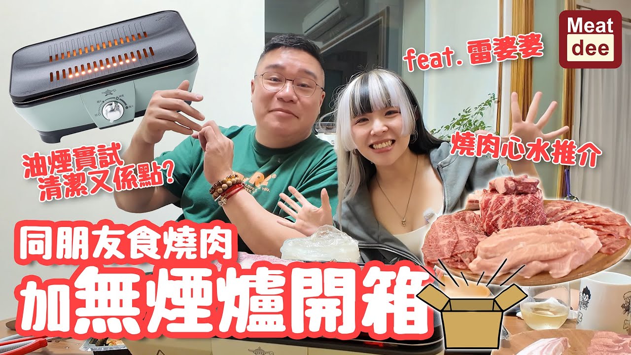 Dee'scovery Channel | 同朋友食燒肉加無煙爐開箱 feat. 雷婆婆 | 燒肉心水推介 油煙實試 清潔又係點?