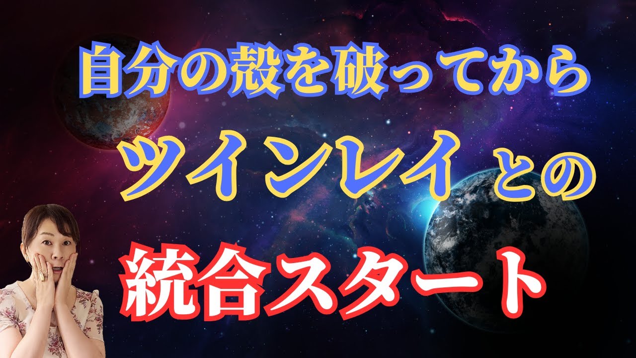 ツインレイと統合するには! 自分の殻を破って魂の声を聞くこと