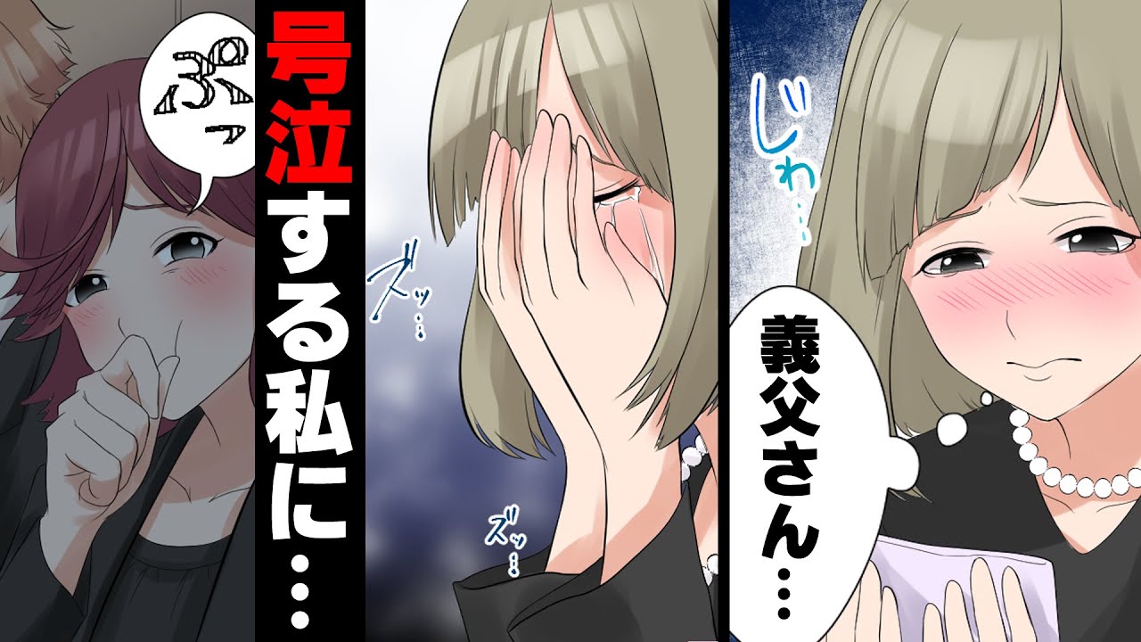 【漫画】元気で優しかった義父が突然倒れ2年と経たず帰らぬ人に→葬儀中涙の止まらない私に何故か義妹が「演技凄いですね〜www」と笑ってきて...
