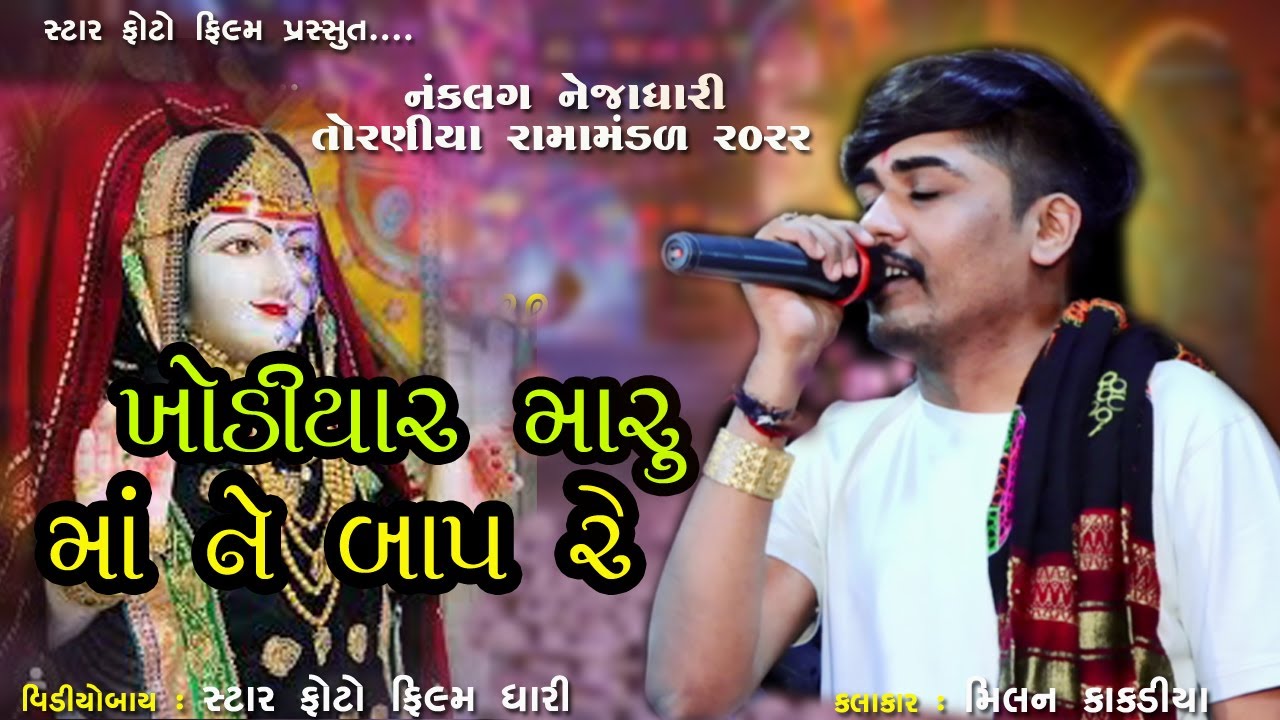 ખોડિયાર તુ સો મારૂ માંને બાપરે || Khodiyar Tu So Maru Maa Ne Baap Re || Milan Kakdiya || Ramamandal