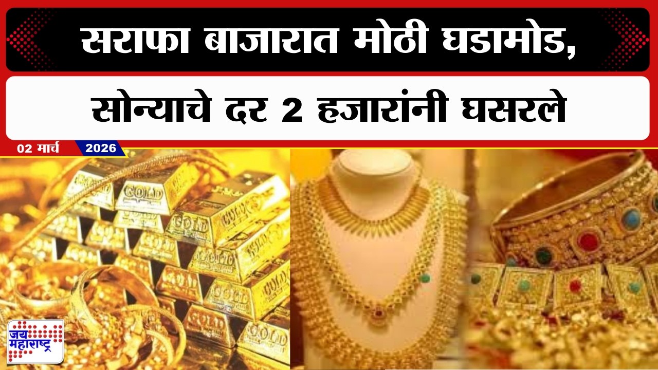 Jalgoan Gold : सराफा बाजारात मोठी घडामोड,सोन्याचे दर 2 हजारांनी घसरले | Marathi News