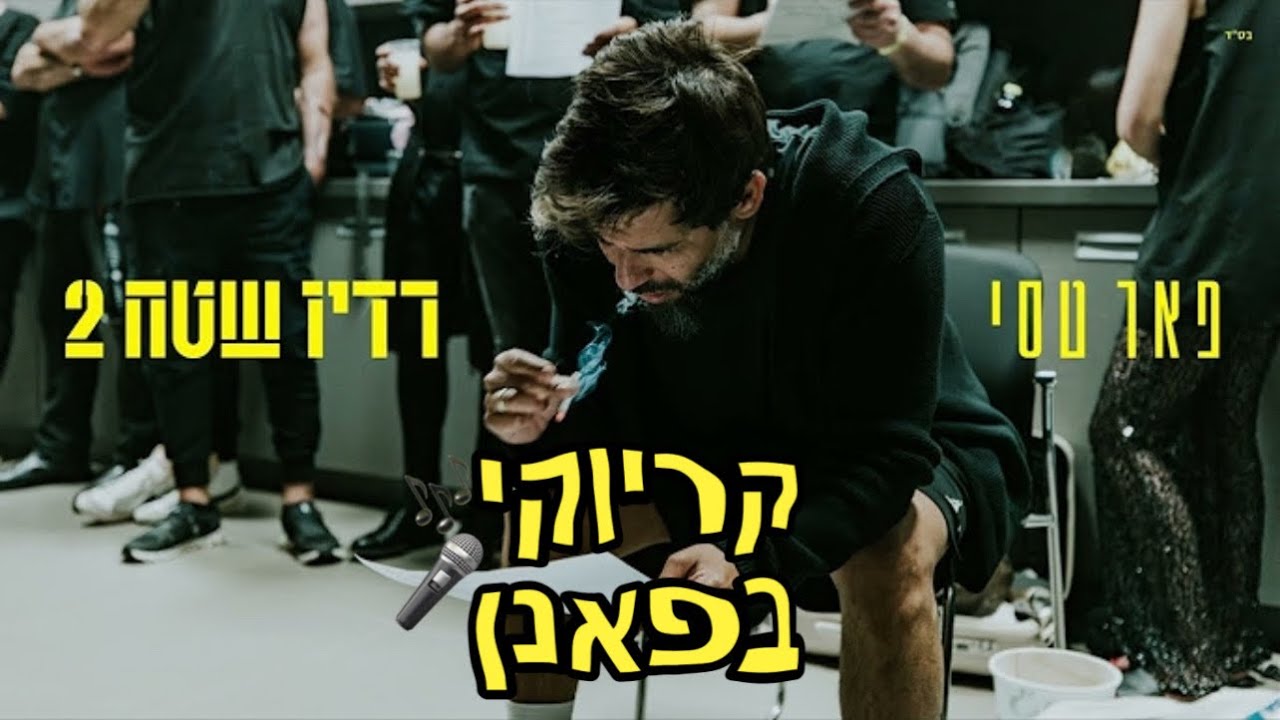 מפת העולם - פאר טסי - קריוקי בפאנן