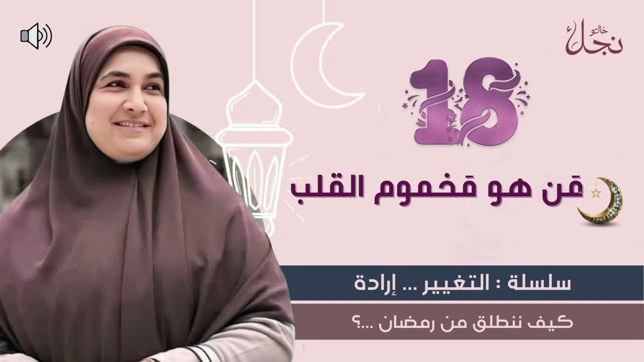 مَن هو مَخموم القلب ؟! 🌙سلسلة :التغيير ... إرادة كيف ننطلق من رمضان ؟#خالتو_نجلاء_فتحي #رمضان_يجمعنا