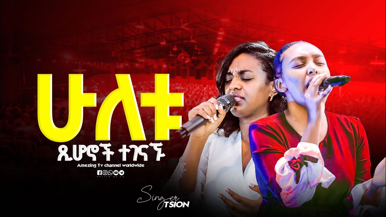 ሁለቱ በአንድ መድረክ ተገናኘው || Singer Tsion || ዘማሪ ፅዬን  || Prophet Mamush  Christ Army