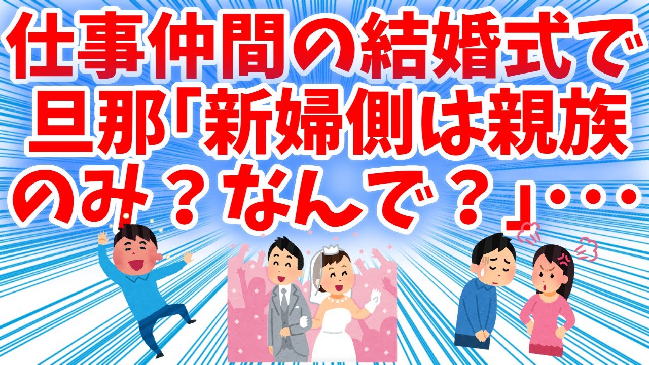 【衝撃的】結婚式で。旦那「新婦側は親族のみ？なんで？」