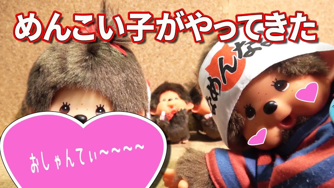 モンチッチのかわいい女の子がやってきた！！Cute! Monchhichi girl!!【モンチッチシリーズ#54】