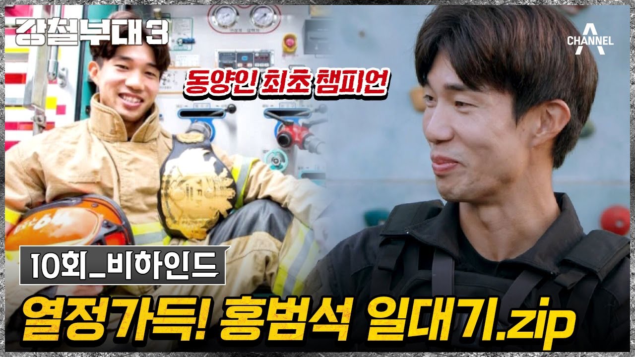 [#강철부대3] 비하인드 | '역시 입증된 팀장!' 홍범석의 땀과 열정이 가득 묻어있는 자랑거리들 ★웰컴 투 홍's 홈★ | 강철부대3 10회