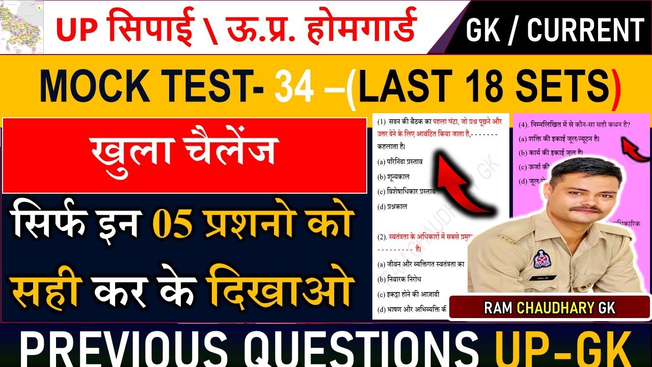 HOMEGUARD MOCK TEST (34) #upgk  #upgkclasses   UP Police Constable  GK #uphomeguardgk #uppgk by Ram