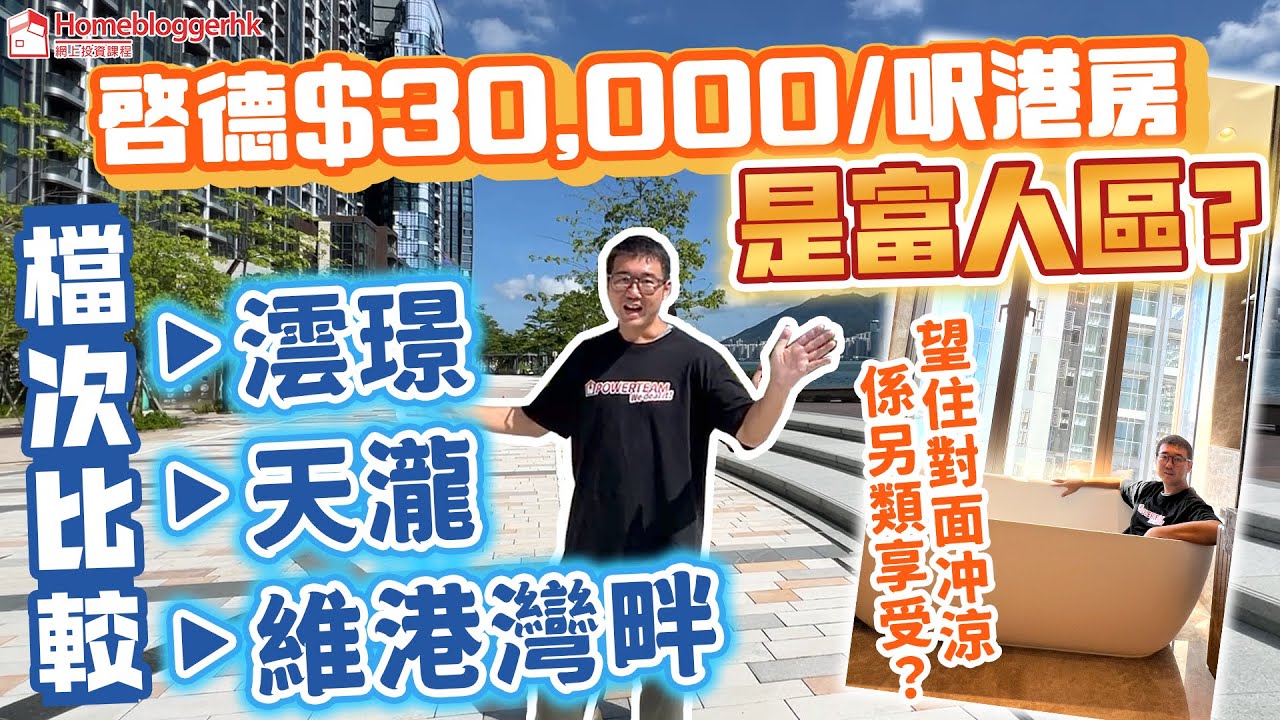啓德$30,000/呎港房是富人區？ 澐璟 | 天瀧 | 維港灣畔 檔次比較 by 諗Sir