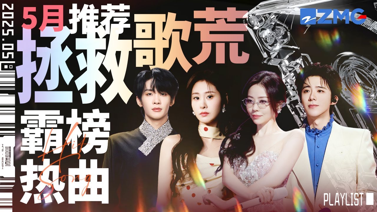 【歌荒必听】5月霸榜热曲推荐！《别让爱凋落》俄语改编强势出圈！张碧晨刘宇宁狂揽百万观看！首首火遍全球 #天赐的声音6 #张碧晨 #王赫野 #刘宇宁  主题特辑 20250528