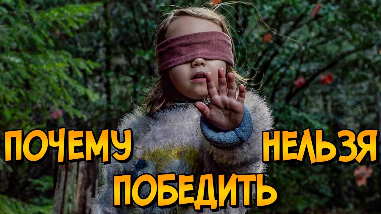 Почему НЕЛЬЗЯ ПОБЕДИТЬ монстров из фильма Птичий Короб? (следуя советам Как Победить)