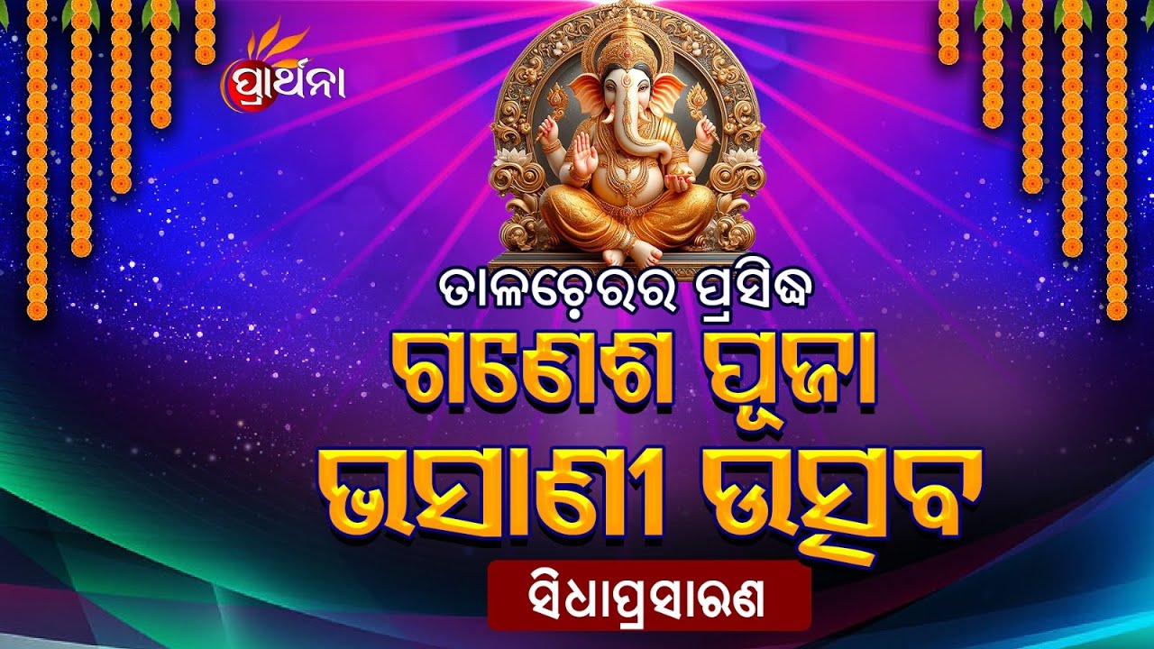 ଗଣେଶ ପୂଜା ଭସାଣୀ  UTSAV Live From Talcher / Prarthana TV