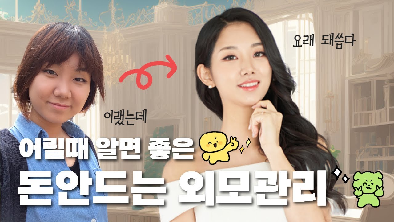 한살이라도 어릴때 알았으면 좋았을 외모관리 5가지 방법