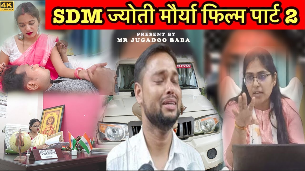 #SDM Jyoti Maurya Movie part 2 #jyotimaurya #alokmaurya #sdmjyotimauryanews #sdmjyotimauryafullmovie