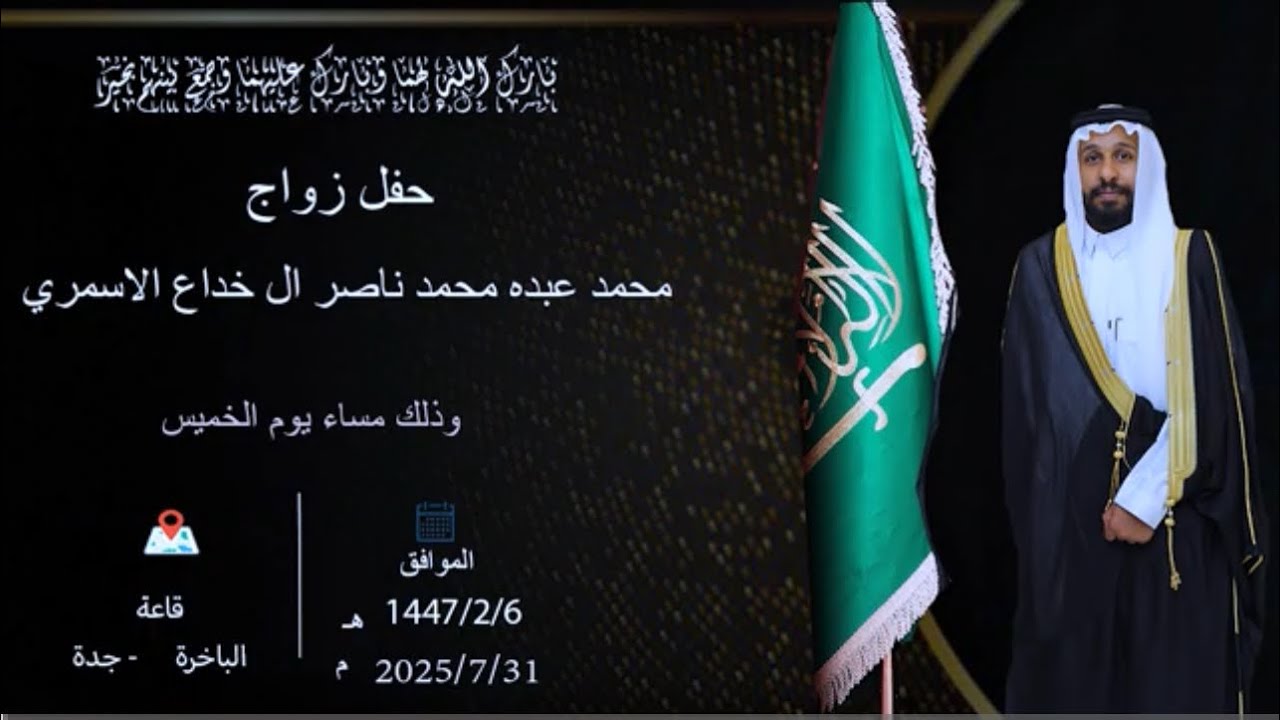 حفل  زواج / محمد عبده محمد ناصر ال خداع الاسمري